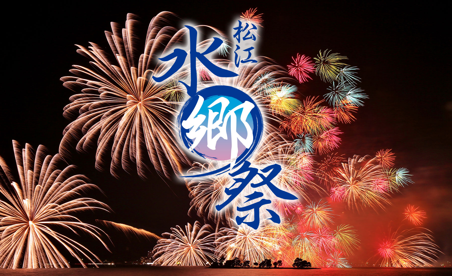 松江水郷祭2022年
