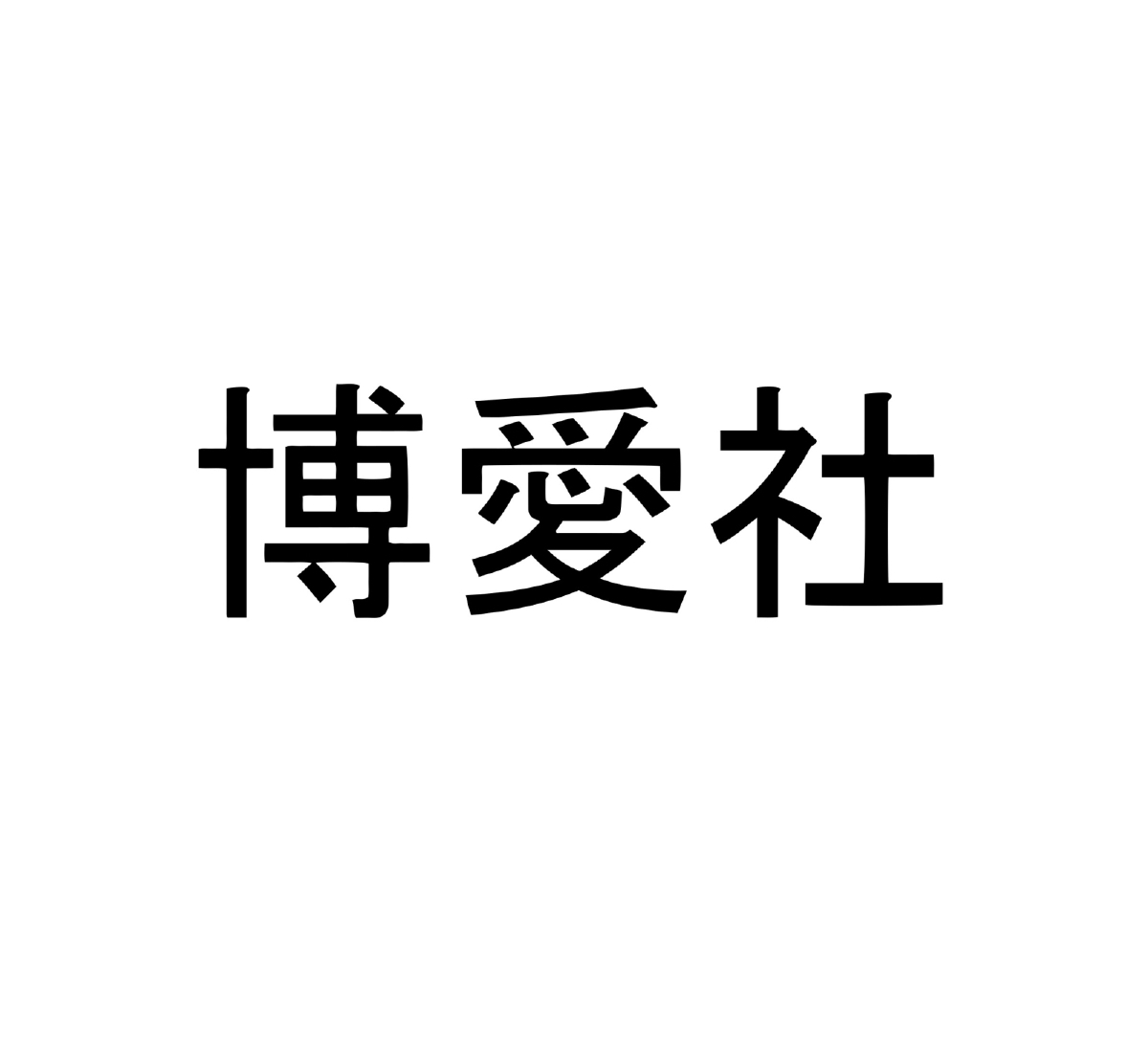 ㈱博愛社