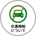 交通規制について