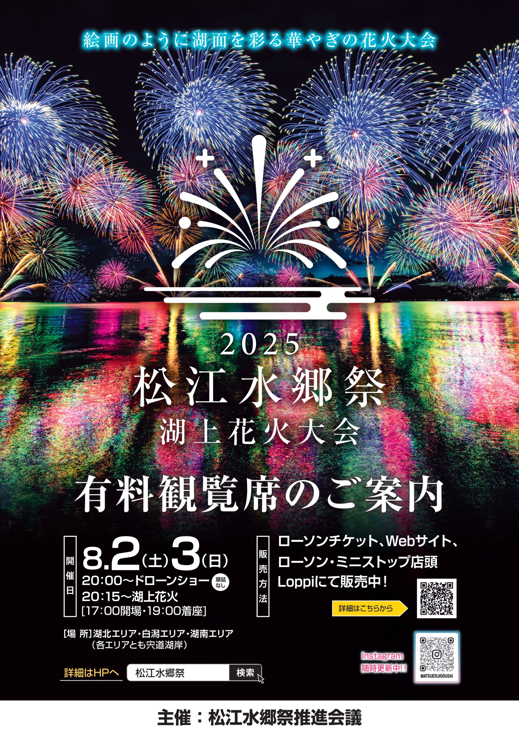 協賛・募金 - 2025松江水郷祭