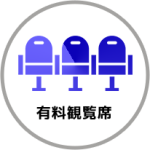 有料観覧席