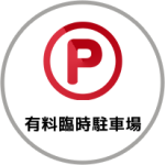 有料臨時駐車場