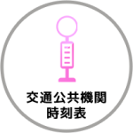 交通公共機関時刻表