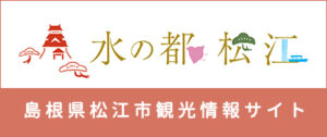 松江観光協会