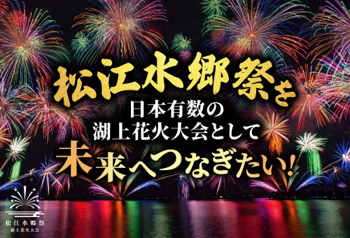 協賛・募金 - 2026松江水郷祭