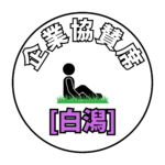 白潟アイコン