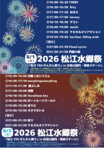 松江YEGだんだん祭りin白潟公園