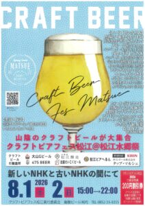 クラフトビアフェス松江