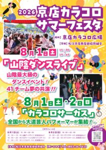京店カラコロサマーフェスタ
