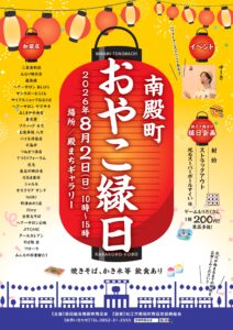 南殿町おやこ縁日