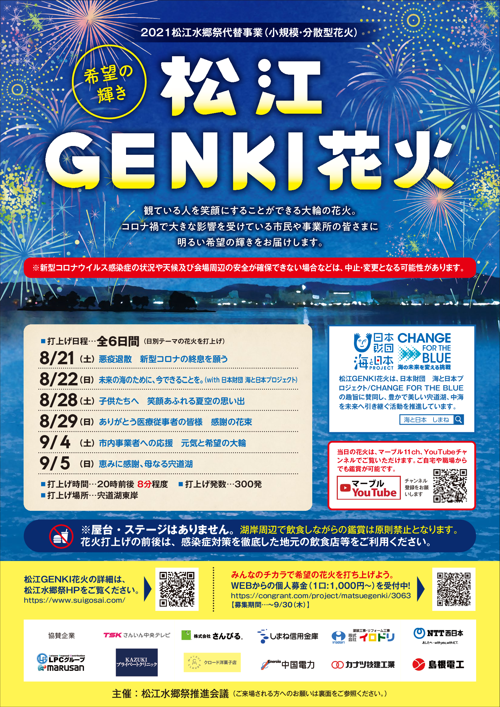 2021松江水郷祭 松江genki花火